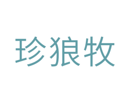 珍狼牧 商标图样