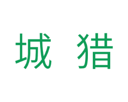 城猎 商标图样