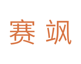 赛飒 商标图样