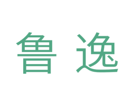 鲁逸 商标图样