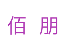 佰朋 商标图样
