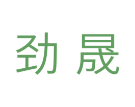 劲晟 商标图样