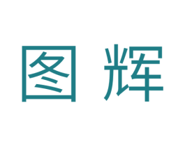 图辉 商标图样