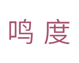 鸣度 商标图样