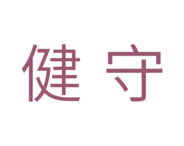健守 商标图样
