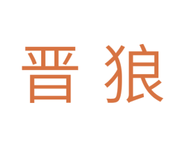 晋狼 商标图样