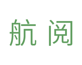 航阅 商标图样