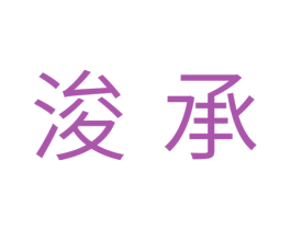 浚承 商标图样