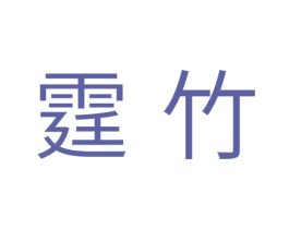 霆竹 商标图样