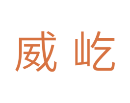 威屹 商标图样