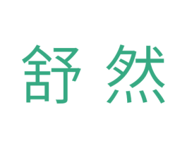 舒然 商标图样