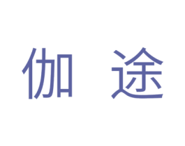 伽途 商标图样