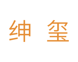 绅玺 商标图样