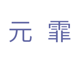 元霏 商标图样