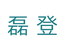 磊登 商标图样