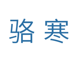 骆寒 商标图样