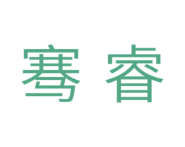 骞睿 商标图样
