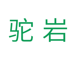 驼岩 商标图样