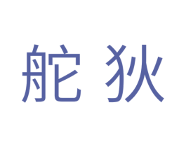 舵狄 商标图样