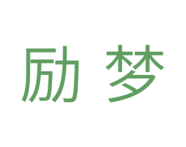 励梦 商标图样