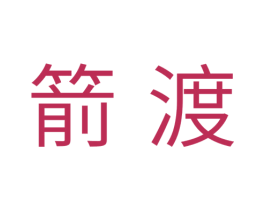 箭渡 商标图样