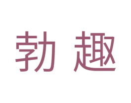 勃趣 商标图样