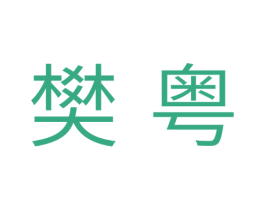 樊粤 商标图样