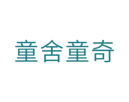 童舍童奇 商标图样