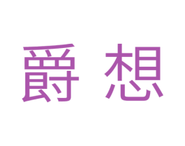 爵想 商标图样