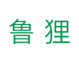 鲁狸 商标图样