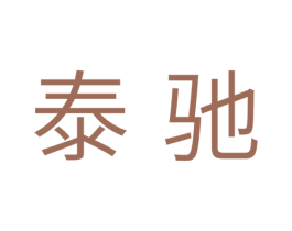 泰驰 商标图样