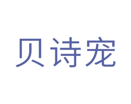 贝诗宠 商标图样
