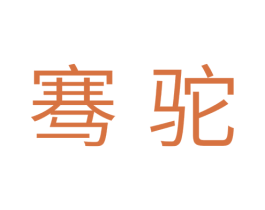 骞驼 商标图样