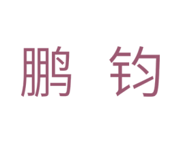 鹏钧 商标图样