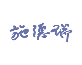 施德瑞 商标图样