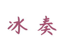 冰奏 商标图样