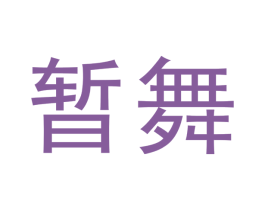 暂舞 商标图样