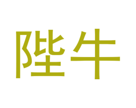 陛牛 商标图样
