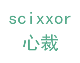 心裁 SCIXXOR 商标图样