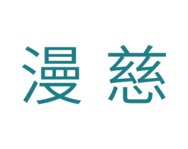 漫慈 商标图样