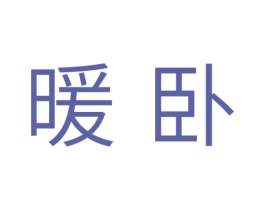 暖卧 商标图样
