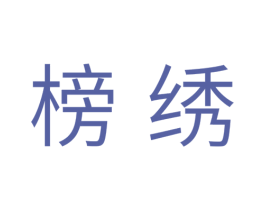 榜绣 商标图样