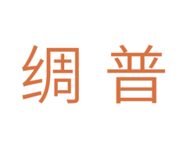 绸普 商标图样