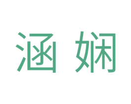 涵娴 商标图样