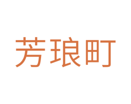 芳琅町 商标图样