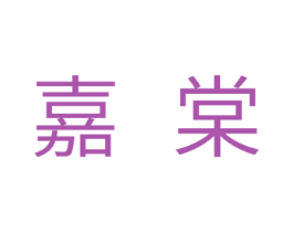 嘉棠 商标图样