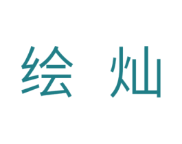 绘灿 商标图样