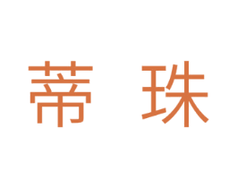 蒂珠 商标图样