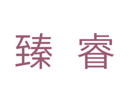 臻睿 商标图样