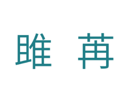 雎苒 商标图样